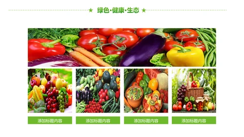 绿色有机生态农业招商农产品展示PPT模板