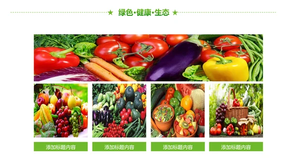 绿色有机生态农业招商农产品展示PPT模板