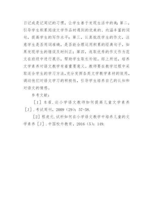 小学语文教学中的文学素养提高策略论文.docx