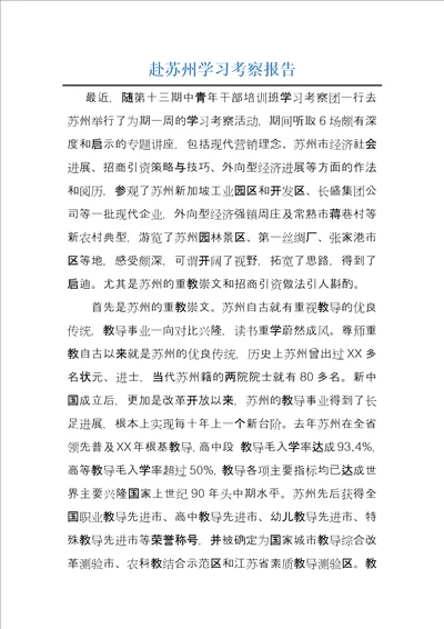 赴苏州学习考察报告