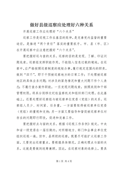 做好县级巡察应处理好六种关系 (5).docx