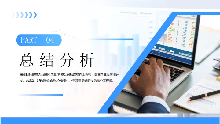 蓝色商务风软件工程专业大学生职业生涯规划发展展示PPT模版