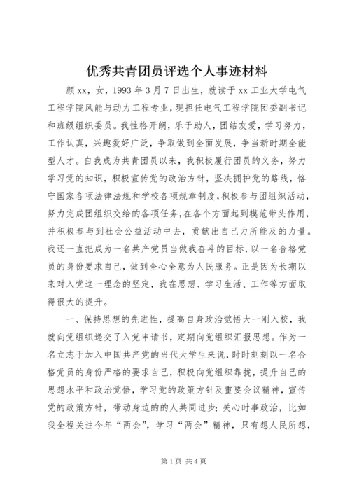 优秀共青团员评选个人事迹材料.docx