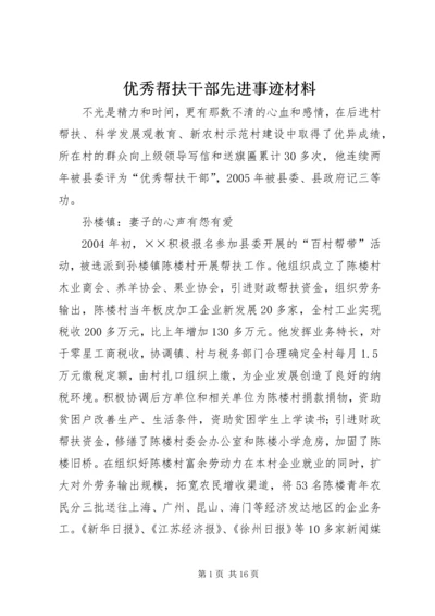 优秀帮扶干部先进事迹材料.docx