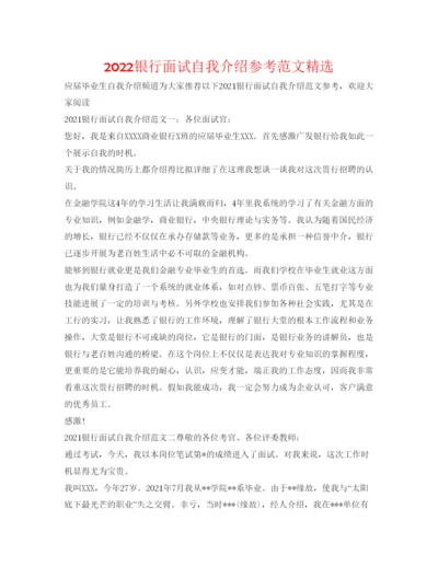 精编银行面试自我介绍参考范文精选.docx