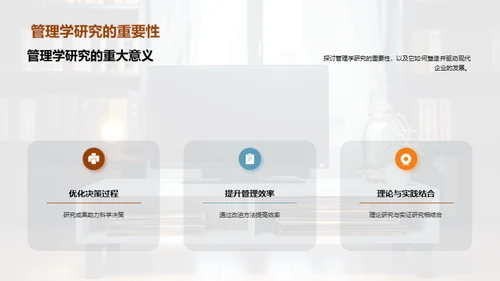 管理学之研究创新