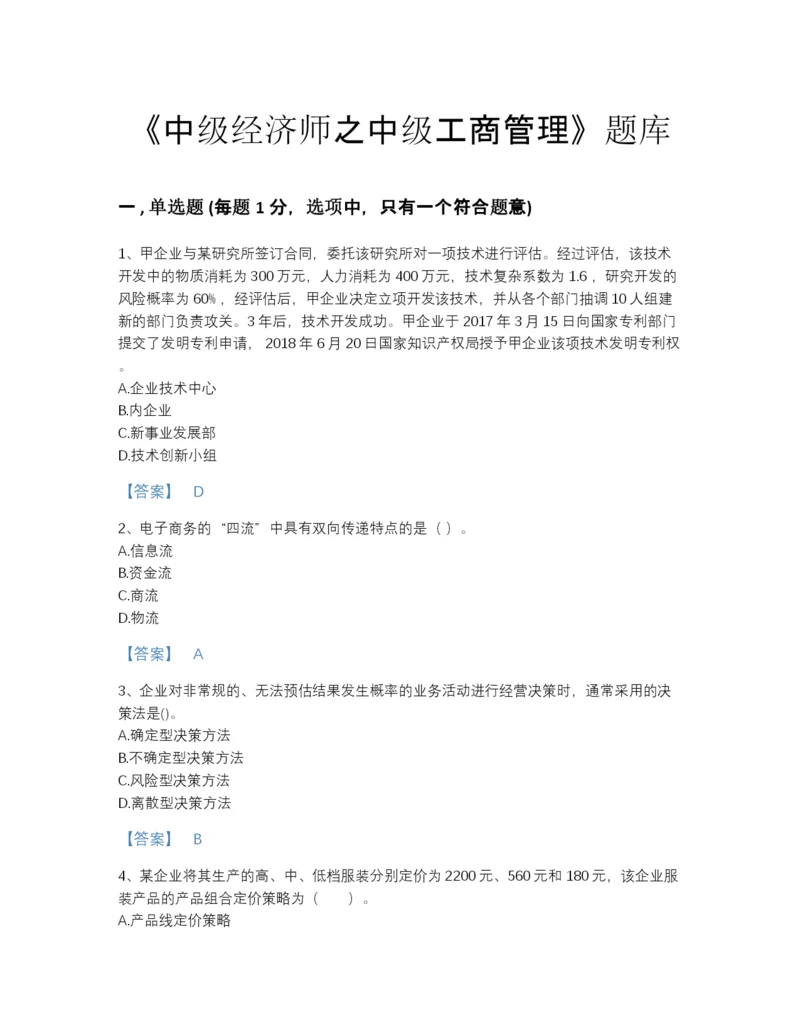 2022年山西省中级经济师之中级工商管理模考测试题库及答案解析.docx