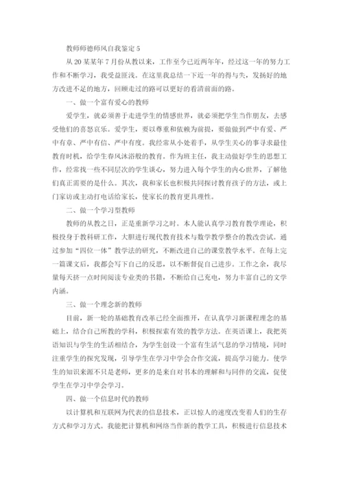教师师德师风自我鉴定8篇.docx