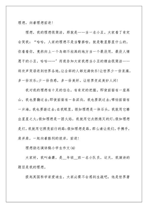 理想励志演讲稿小学生作文5篇