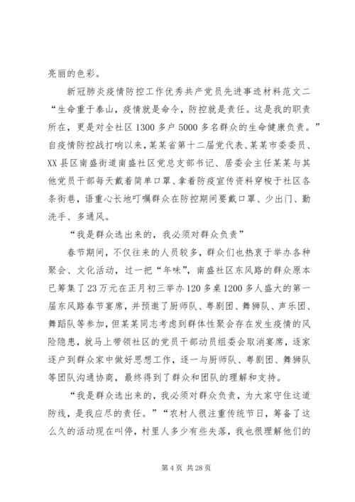 新冠肺炎疫情防控工作优秀共产党员先进事迹材料12篇.docx