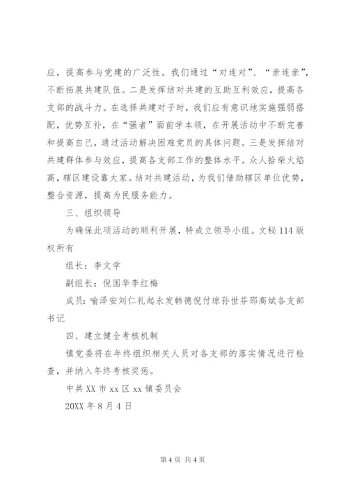 “双结”帮学帮扶共建活动的实施方案.docx