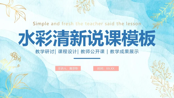 蓝色简约清新水彩教学说课PPT模板