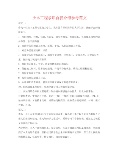 精编土木工程求职自我介绍参考范文.docx