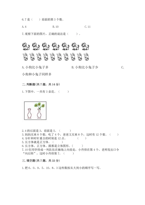 人教版一年级上册数学期末测试卷带答案（能力提升）.docx