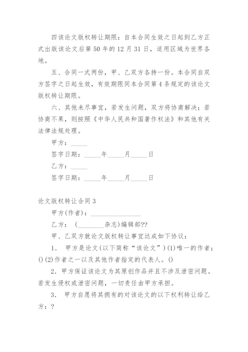 论文版权转让合同整理版.docx
