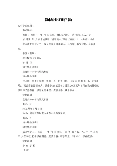 初中毕业证明(7篇).docx