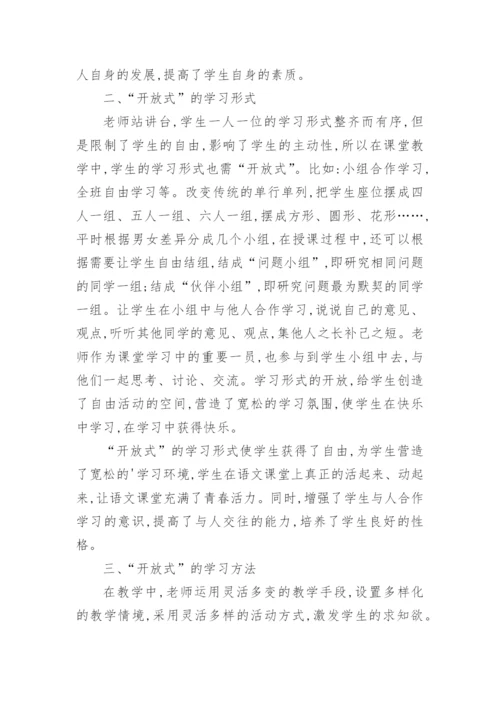 语文课堂开放式教学的实践与探索论文.docx