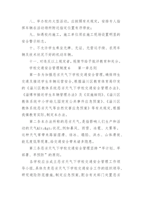 学校交通安全管理制度.docx