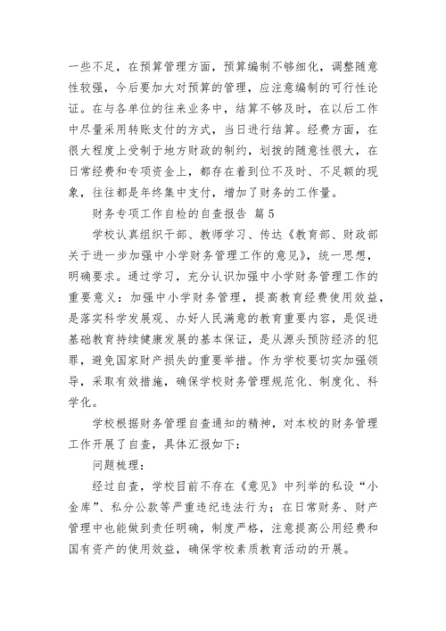 财务专项工作自检的自查报告范文（通用5篇）.docx