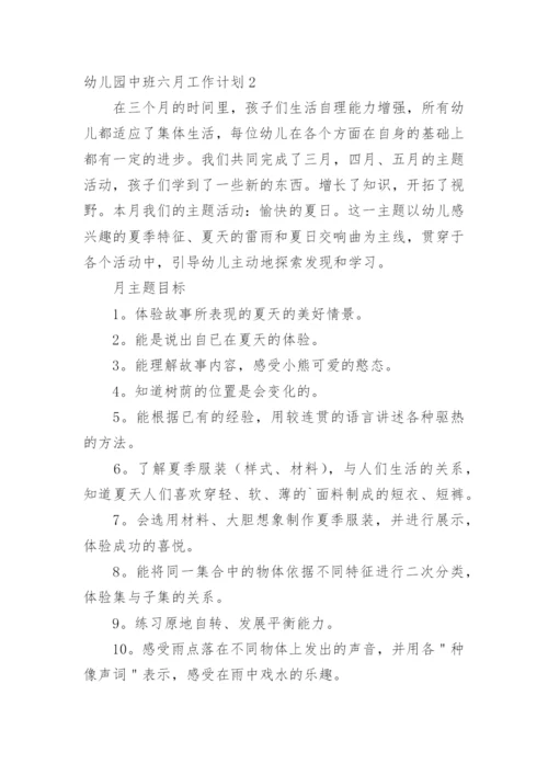 幼儿园中班六月工作计划.docx