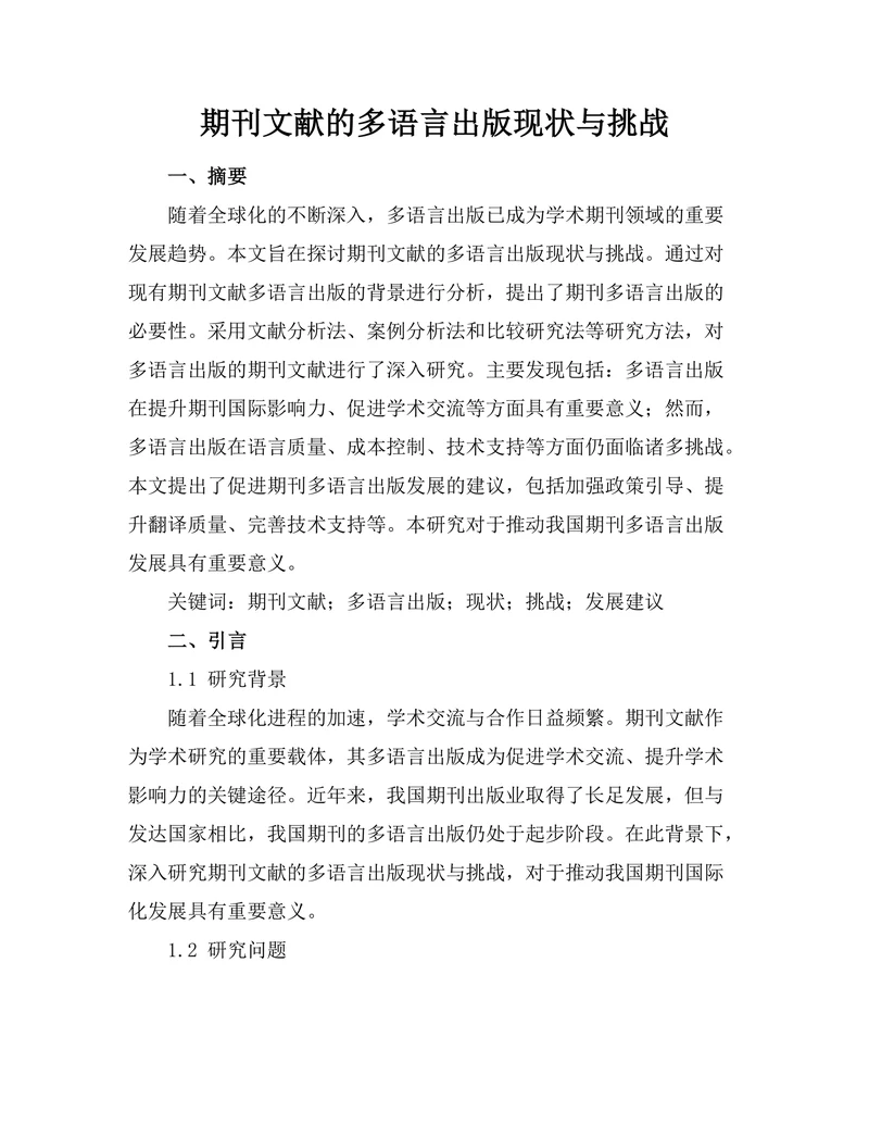 期刊文献的多语言出版现状与挑战