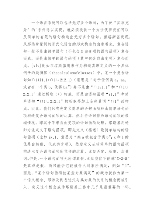 塔斯基对于“真理”的定义及其意义论文.docx