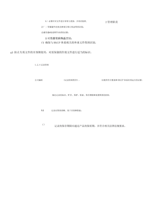 食品公司HACCP-V10.docx