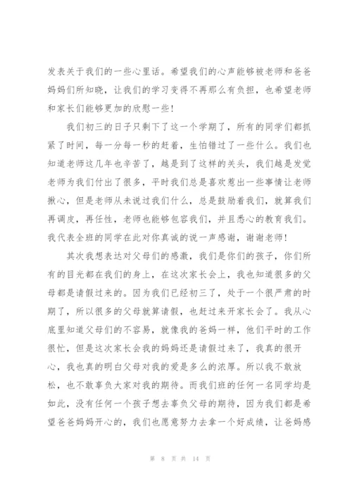 家长会学生发言稿初三经典范文.docx