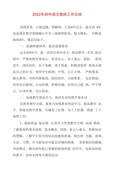 2022年初中语文教师工作总结.docx