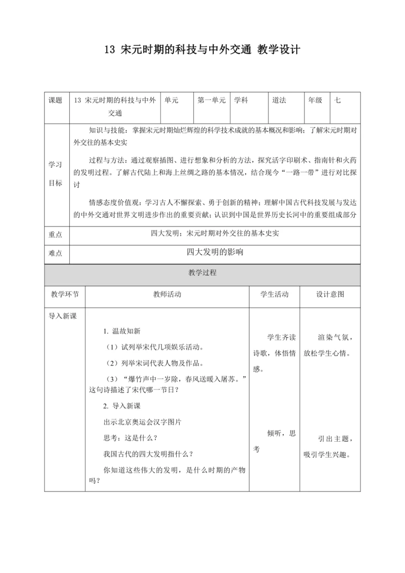 人教版七年级历史下册第二单元13宋元时期的科技与中外交通教案（表格式）
