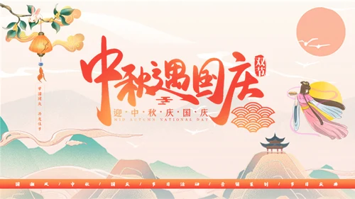 迎中秋庆国庆活动策划通用PPT模板