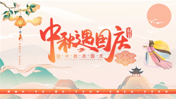 迎中秋庆国庆活动策划通用PPT模板