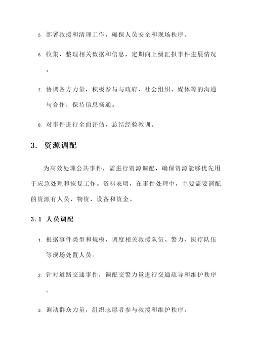 公共事件善后处理方案