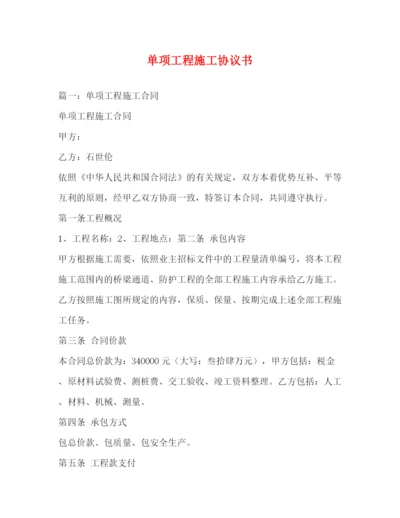 精编之单项工程施工协议书.docx