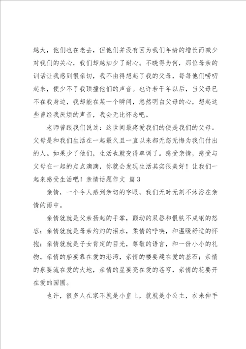 有关亲情话题作文集合8篇