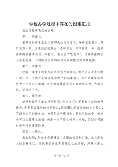 学校办学过程中存在的困难汇报 (3).docx
