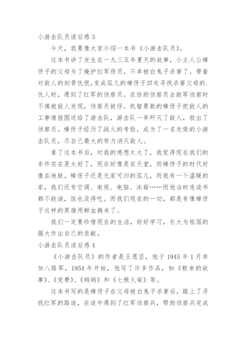 小游击队员读后感.docx