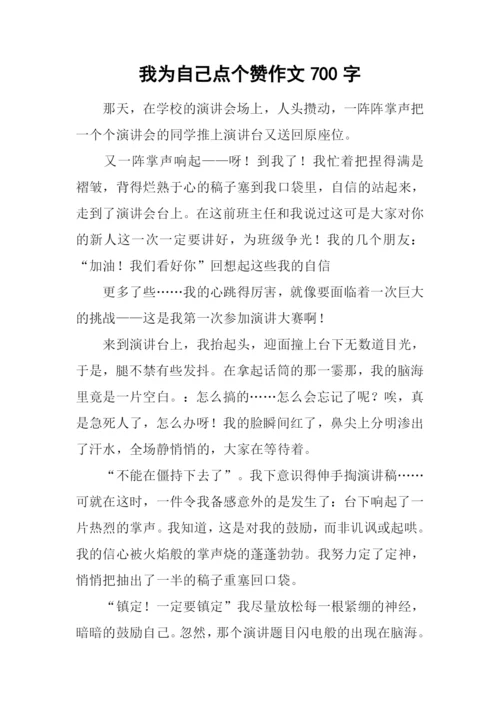 我为自己点个赞作文700字-1.docx