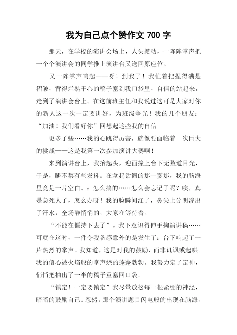 我为自己点个赞作文700字-1.docx