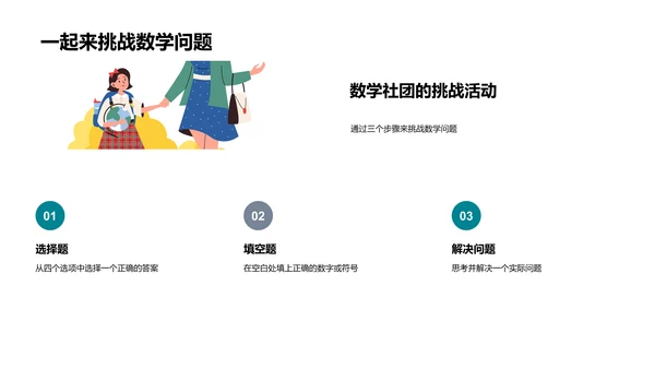 数学社团学习活动