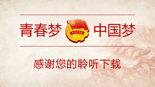 红色稳重青春梦中国共青团工作报告PPT模板