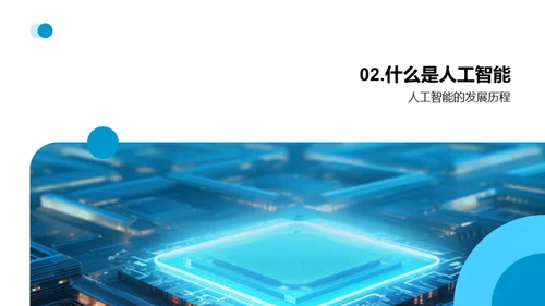 科技与人工智能