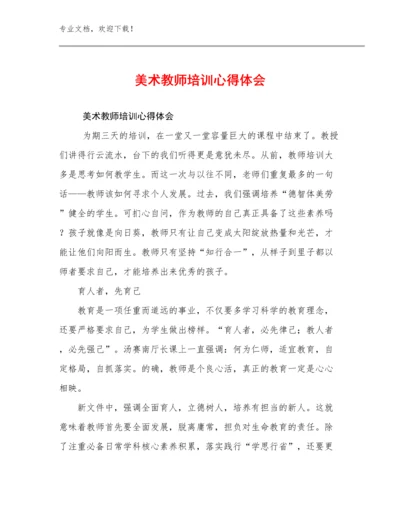 2023美术教师培训心得体会优选范文11篇.docx