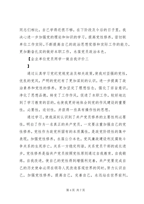 企业单位党员两学一做自我评价.docx