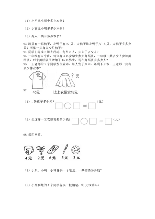 小学二年级上册数学应用题100道及答案（易错题）.docx