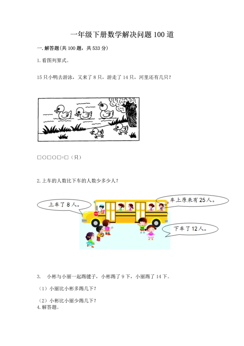 一年级下册数学解决问题100道及参考答案（巩固）.docx