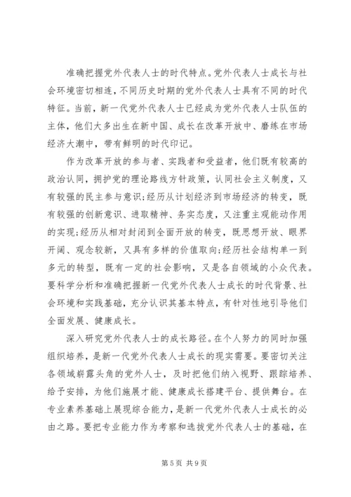 如何搞好新形势下与党外人士合作建设理论研究心得体会 (2).docx