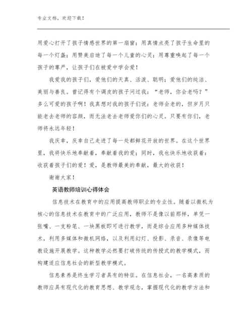 最新英语教师培训心得体会例文15篇汇编.docx