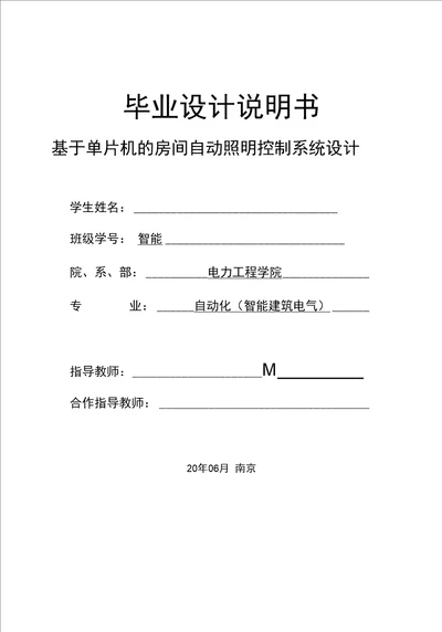 毕业设计说明书基于单片机的房间自动照明控制系统设计学生姓名：班级学号：智能院、系、部