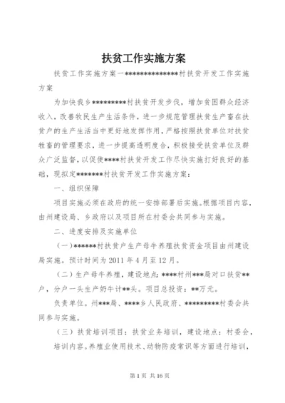 扶贫工作实施方案.docx